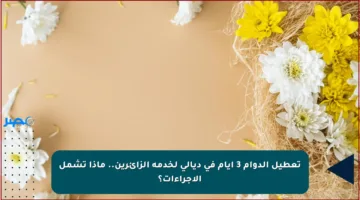 تعطيل الدوام 3 أيام في ديالى لخدمة الزائرين.. ماذا تشمل الإجراءات؟